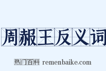 周赧王反义词是什么意思的图片